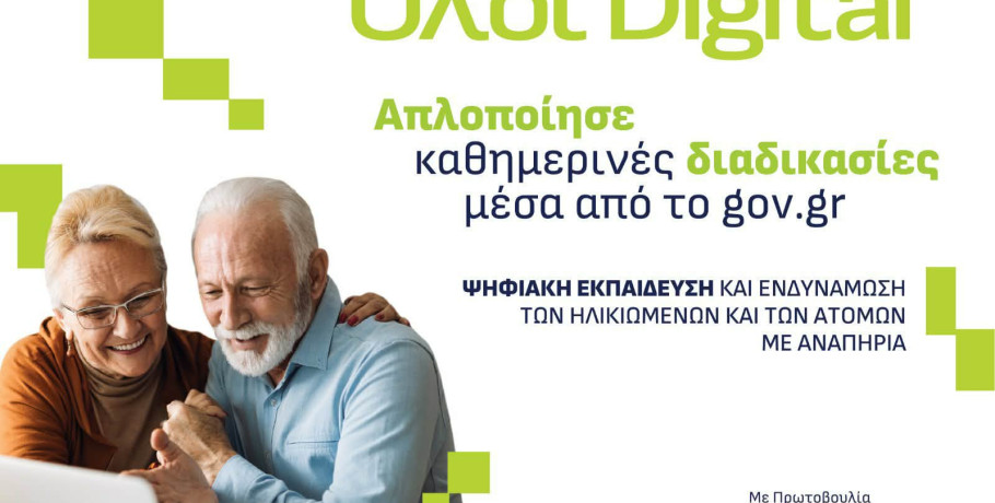 Δήμος Κιλκίς-Τριήμερη παράταση υποβολής αιτήσεων για το πρόγραμμα ψηφιακής ενδυνάμωσης των ηλικιωμένων