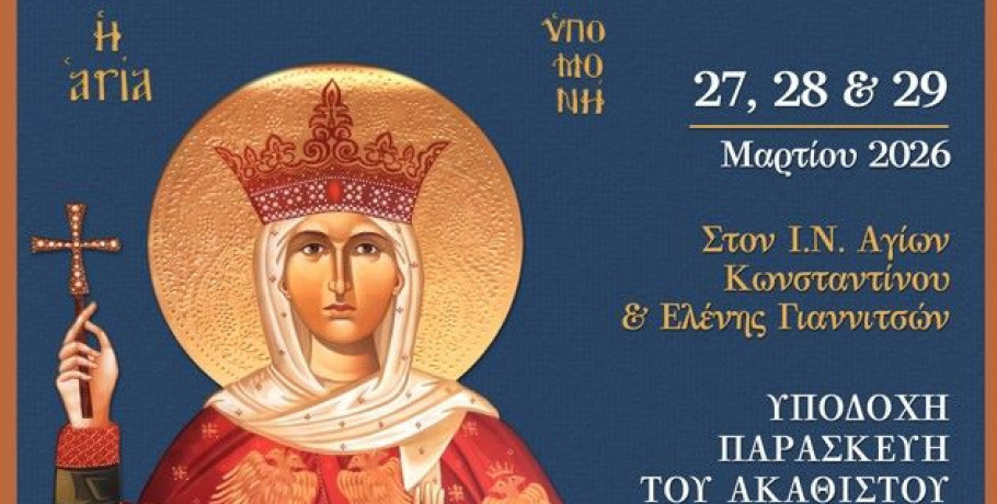 Η ενορία Αγίων Κωνσταντίνου και Ελένης Γιαννιτσών θα υποδεχθεί την Τίμια Κάρα της Αγίας Υπομονής