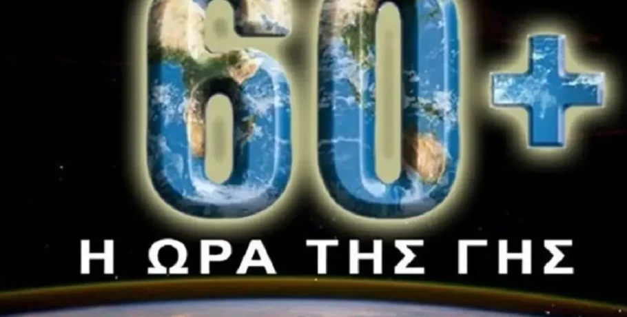 «Ώρα της Γης 2026»: Πότε και για πόσο σβήνουμε τα φώτα