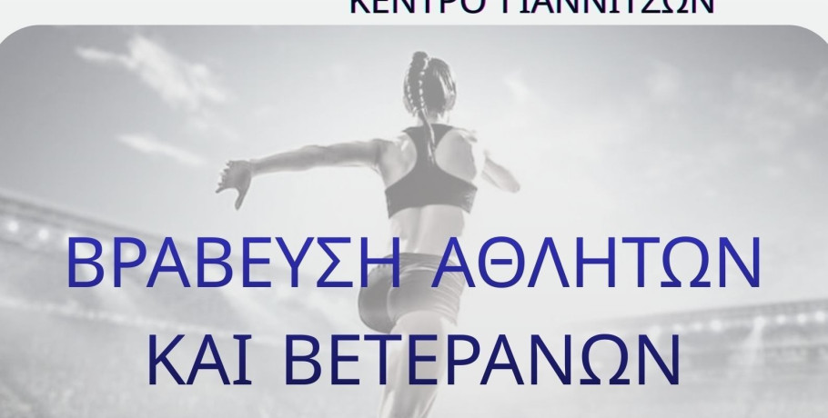 Δήμος Πέλλας- Αντιδημαρχία Αθλητισμού: Βράβευση αθλητών και βετεράνων