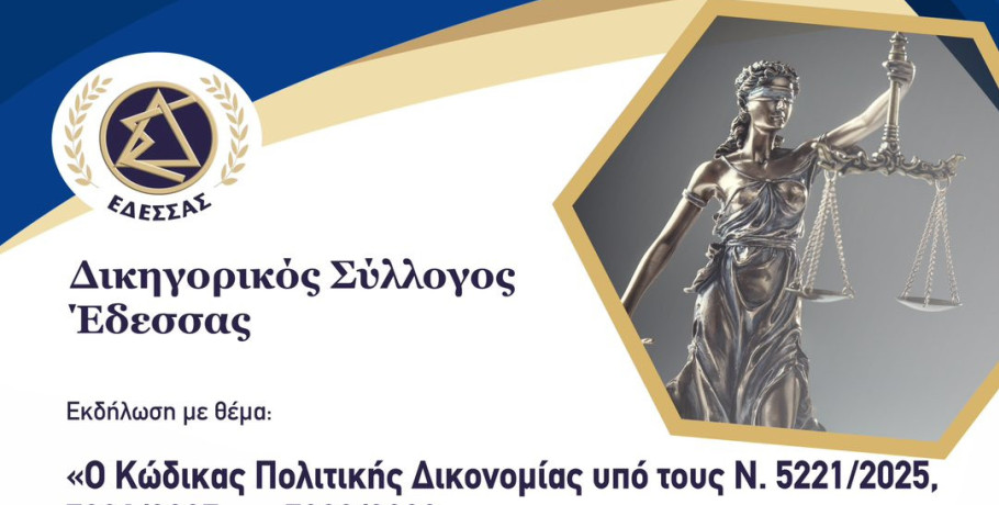 Επιστημονική Εκδήλωση στου Δικηγορικού Συλλόγου στο Μουσείο Γέσιου