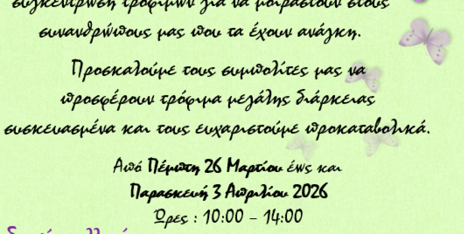 Πασχαλινό τραπέζι για όλους από το Δήμο Σκύδρας