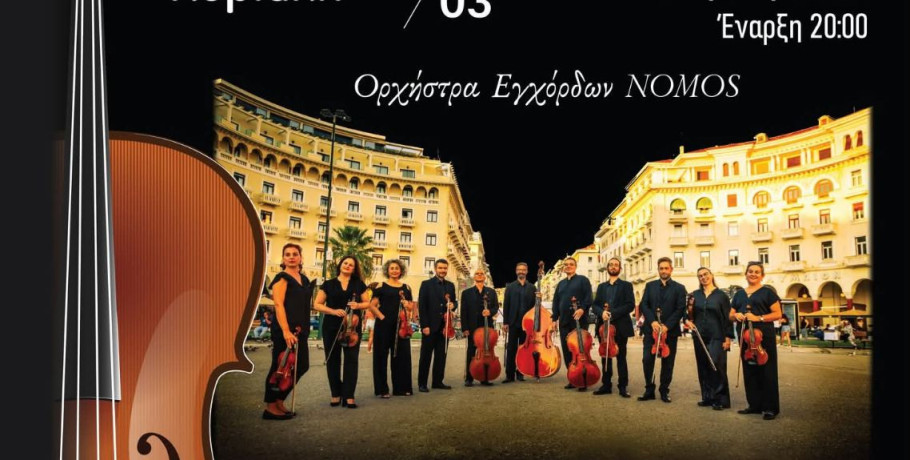 Το «Φανταστικό Συναξάρι» στην Αριδαία