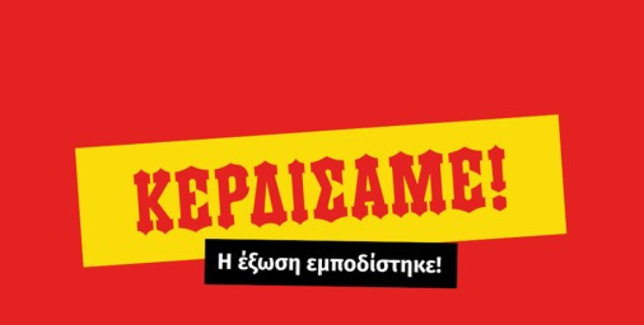 Η αλληλεγγύη νίκησε: Απετράπη έξωση οικογένειας με μικρό παιδί!