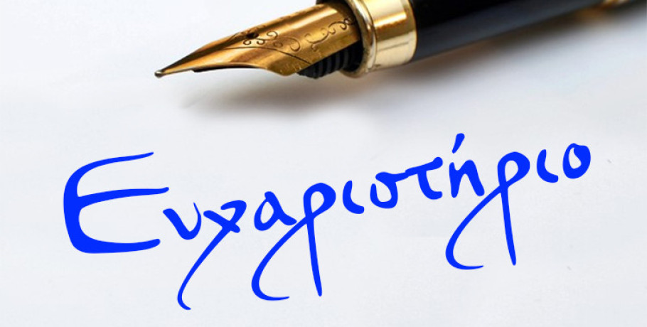 Ευχαριστήριο προέδρου Καλλίπολης Βασίλειου Σιωνη