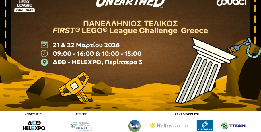 Διεξαγωγή του Πανελλήνιου Τελικού Διαγωνισμού Εκπαιδευτικής Ρομποτικής FIRST® LEGO® League Challenge 2026