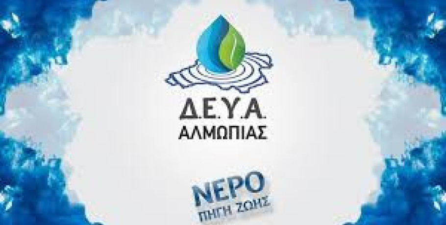 ΔΕΥΑ Αλμωπίας -Πτώση της πίεσης νερού στην Αριδαία