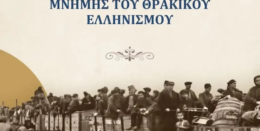 Πρόγραμμα εκδηλώσεων μνήμης για την Ημέρα Θρακικού Ελληνισμού στη Θεσσαλονίκη