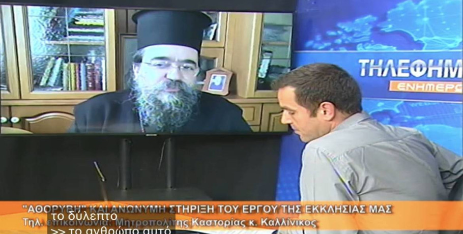 O Μητρoπολίτης Καστορίας κ. Καλλίνικος στο 4Ε/Αθόρυβη και ανώνυμη στήριξη του έργου της Εκκλησίας