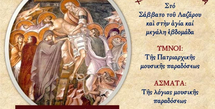 Πασχαλινή Μουσική Εκδήλωση (ΑΝΑΚΟΙΝΩΣΗ)