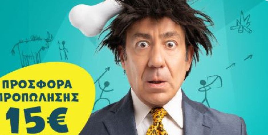 CAVEMAN του RobBecker - Σε Έδεσσα και Γιαννιτσά