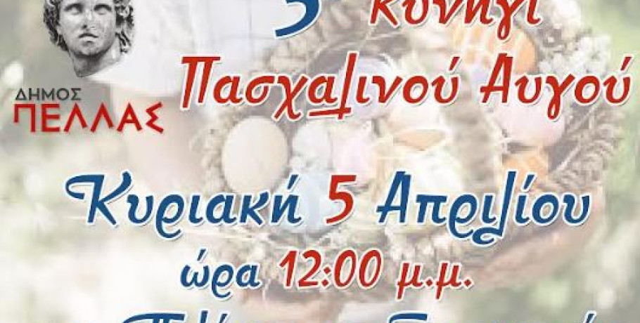 Δήμος Πέλλας: Στο Πολύκεντρο Γιαννιτσών το 3ο Κυνήγι Πασχαλινού Αυγού