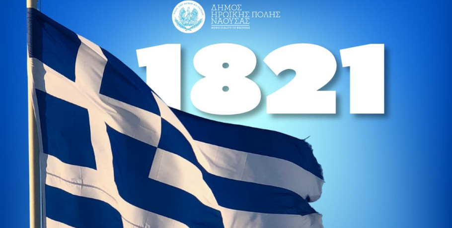 Μήνυμα Δημάρχου Ηρωικής Πόλεως Νάουσας  Νίκου Κουτσογιάννη για την 25η Μαρτίου 1821