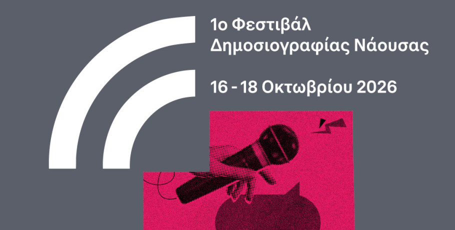 Το 1ο Naoussa Journalism Festival έρχεται τον Οκτώβριο του 2026