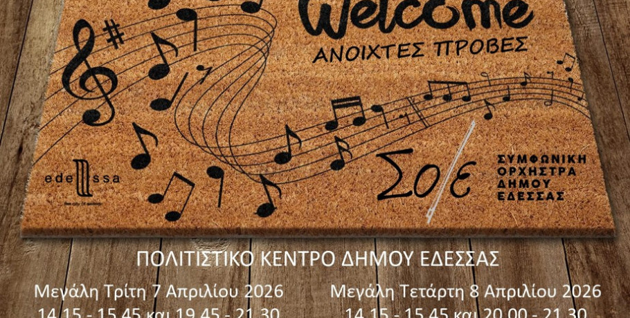 "Καλώς ορίσατε στο σπιτικό μας" Η Συμφωνική Ορχήστρα Δήμου Έδεσσας  σας υποδέχεται στο σπίτι της,  στο Πολιτιστικό Κέντρο Δήμου Έδεσσας!