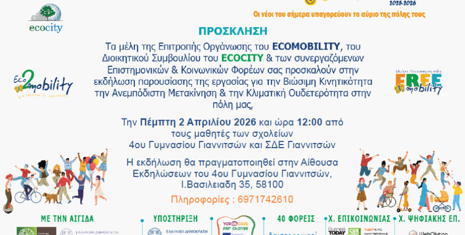 ΣΔΕ Γιαννιτσών- Ecomobility Εκδήλωση παρουσίασης εργασιών 2 Απριλίου
