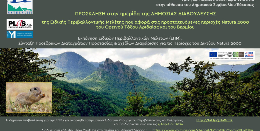 Δήμος Έδεσσας -Ενημερωτική ημερίδα Δημόσιας Διαβούλευσης για τις Περιοχές του Δικτύου Natura 2000 για το τμήμα του Βερμίου και του Ορεινού Τόξου Αριδαίας