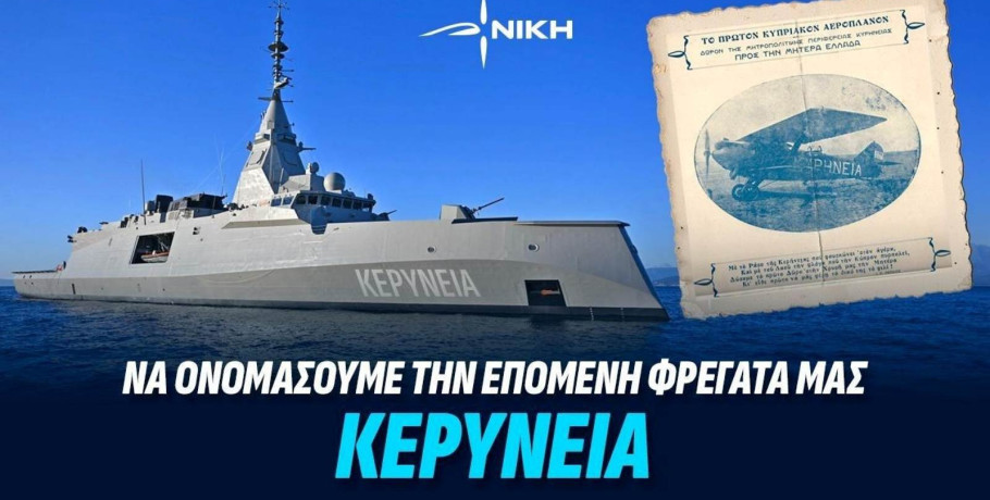 ΝΙΚΗ: Η επόμενη γαλλική φρεγάτα να ονομαστεί «Κερύνει