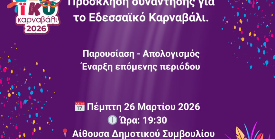 Πρόσκληση σε Ανοιχτή Συνάντηση για το Εδεσσαϊκό Καρναβάλι