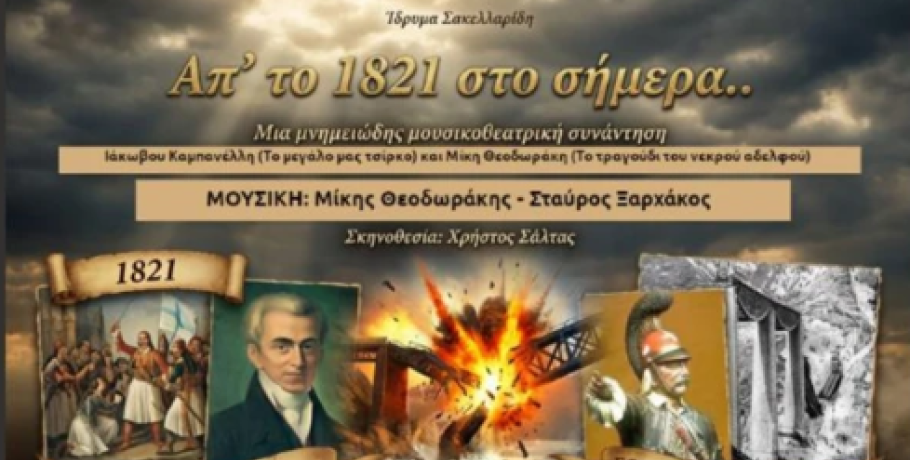 Γιαννιτσά: "Από το 1821 στο σήμερα"