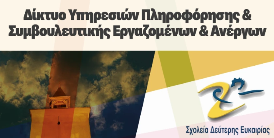 Σχολείο Δεύτερης Ευκαιρίας Γιαννιτσών: Δια ζώσης Ομαδικά εργαστήρια Πληροφόρησης και Συμβουλευτικής για εργαζόμενους και ανέργους