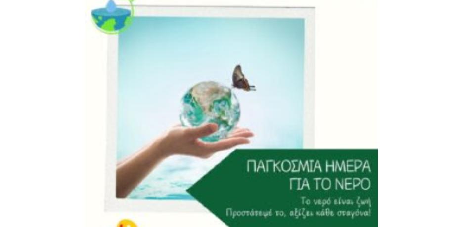 Ε.Ε.Κ.Ε.: Η έλλειψη νερού εντείνει τις ανισότητες-Από την παγκόσμια κρίση στις καθημερινές λύσεις