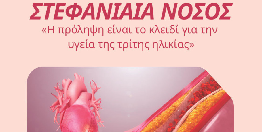 Δήμος Έδεσσας -Ενημερωτική εκδήλωση για τη «Στεφανιαία νόσο – Η πρόληψη είναι το κλειδί για την υγεία της τρίτης ηλικίας»