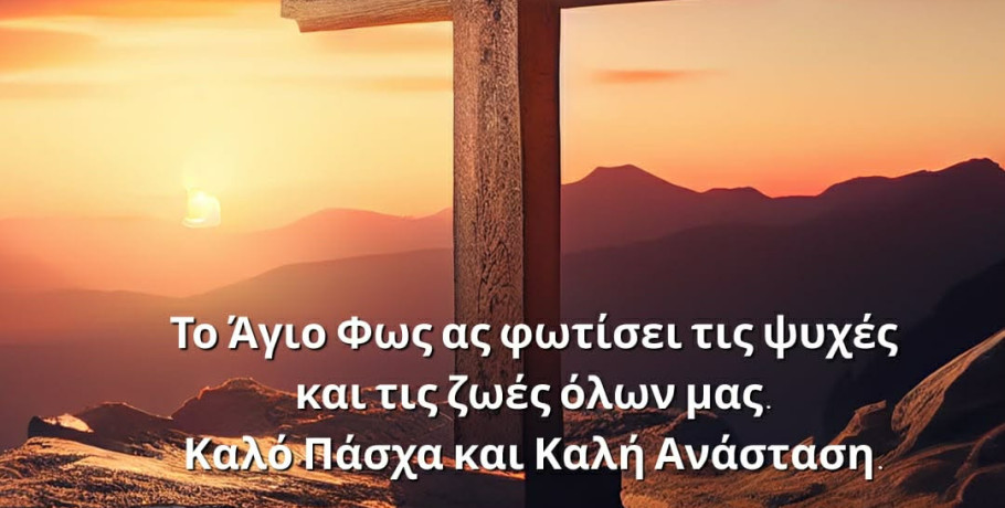 Πασχαλινό μήνυμα ελπίδας και αισιοδοξίας από τον Δήμο Παιονίας και τον Κύρο Καλαβάζη