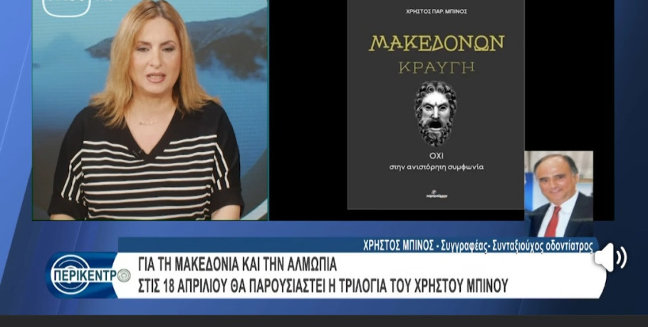 Ο Τάκης Μπίνος στο «Περικέντρο»: Μνήμη, Ιστορία και η Τριλογία για τη Μακεδονία στο προσκήνιο