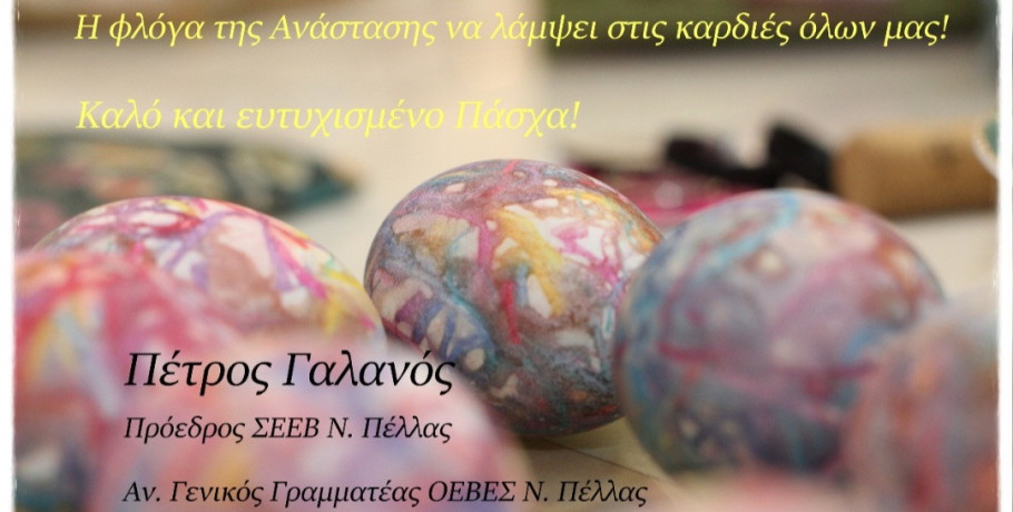 Πασχαλινές ευχές με μήνυμα αισιοδοξίας και ενότητας από τον Πέτρο Γαλανό