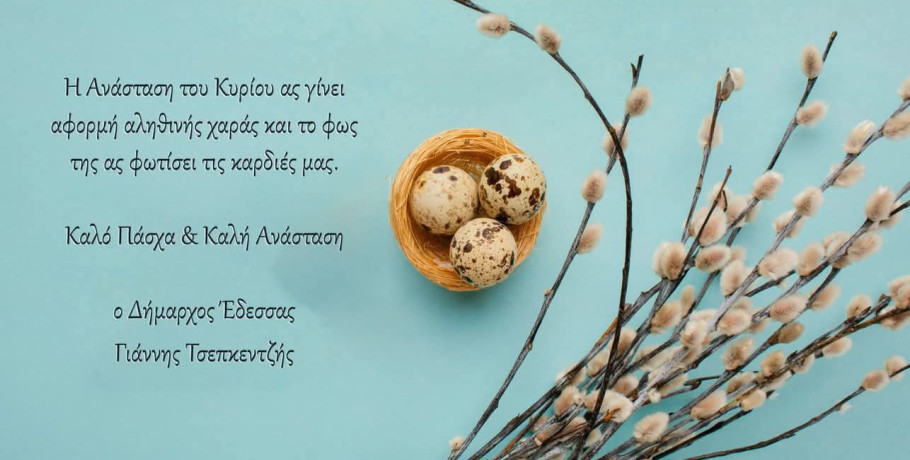 Πασχαλινό μήνυμα ελπίδας και ενότητας από τον Δήμαρχο Έδεσσας Γιάννη Τσεπκεντζή
