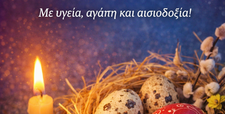 Πασχαλινές ευχές από το PellaNews – Μήνυμα ελπίδας και αισιοδοξίας