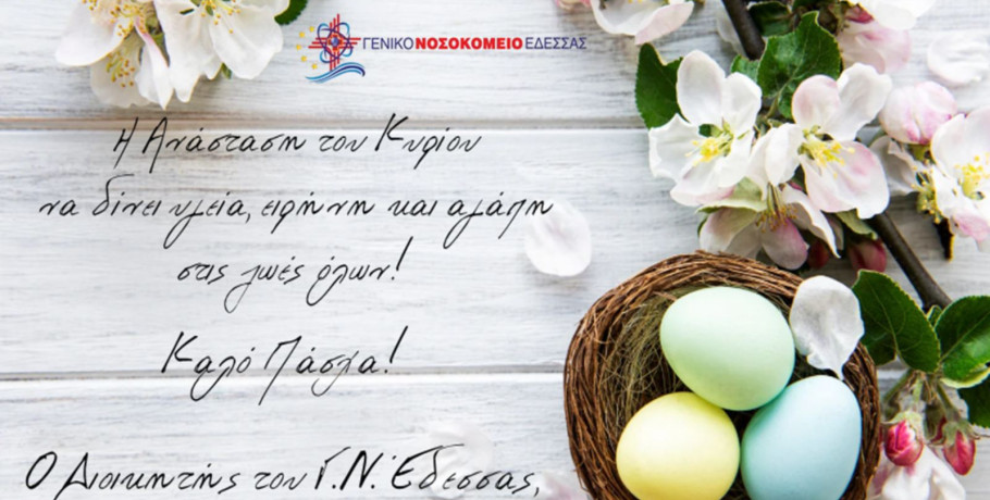 Πασχαλινές ευχές από τον Διοικητή του Νοσοκομείου Έδεσσας Βαγγέλη Λόγγο
