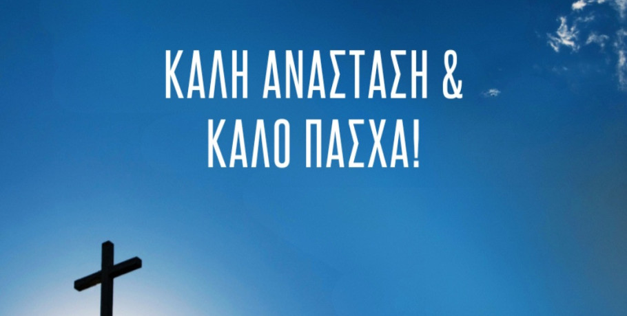 Πασχαλινές ευχές από τον Λάκη Βασιλειάδη