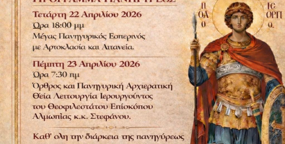 Πανηγυρικές εκδηλώσεις για τον Άγιο Γεώργιο στα Τσακώνια Αλμωπίας