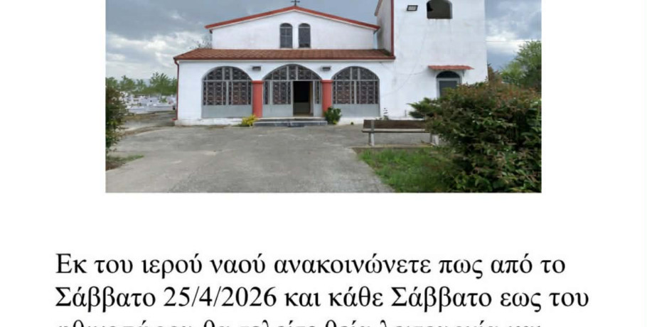 Ανακοίνωση για την τέλεση Θείας Λειτουργίας στον Άγιο Λάζαρο Αριδαίας