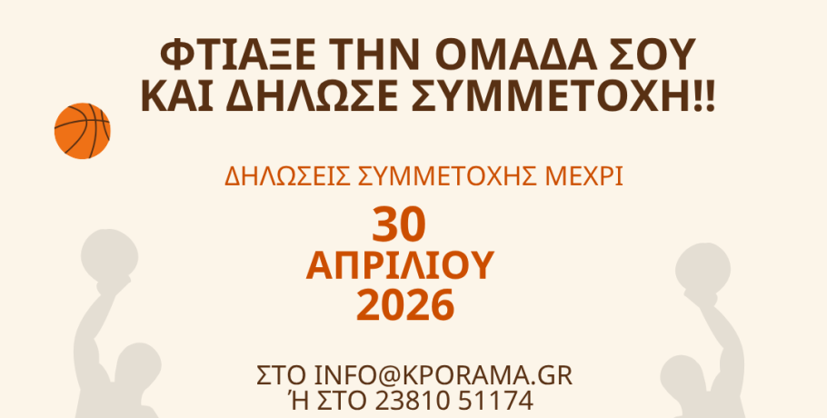17ο Αντι-καπνιστικό τουρνουά Μπάσκετ 2026