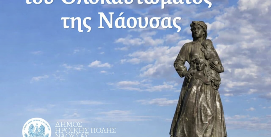 Δήλωση Δημάρχου Ηρωικής Πόλεως Νάουσας  για την 204η Επέτειο του Ολοκαυτώματος