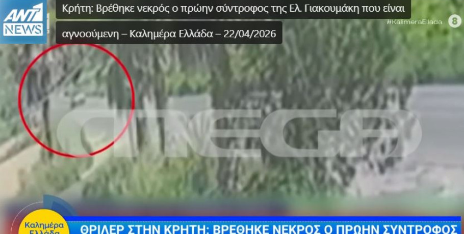 Θρίλερ με την 43χρονη μητέρα που εξαφανίστηκε μυστηριωδώς στην Κρήτη – Ο πρώην σύντροφός της που βρέθηκε νεκρός