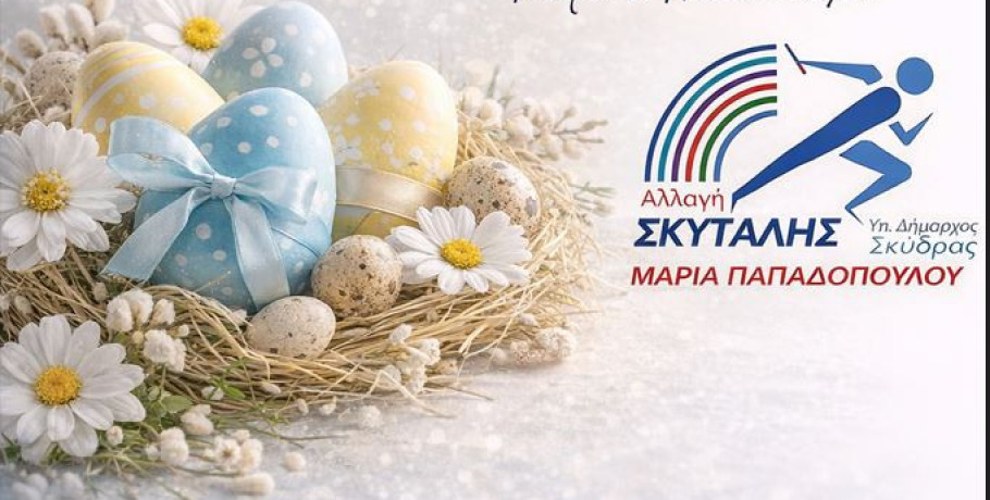 Ευχές για το Πάσχα από την Παπαδοπούλου Μαρία