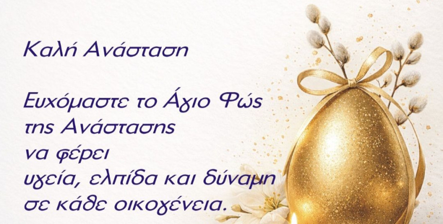 Πασχαλινό μήνυμα από τη Δημοτική Παράταξη «Συνεργασία Ευθύνης» Δήμου Έδεσσας