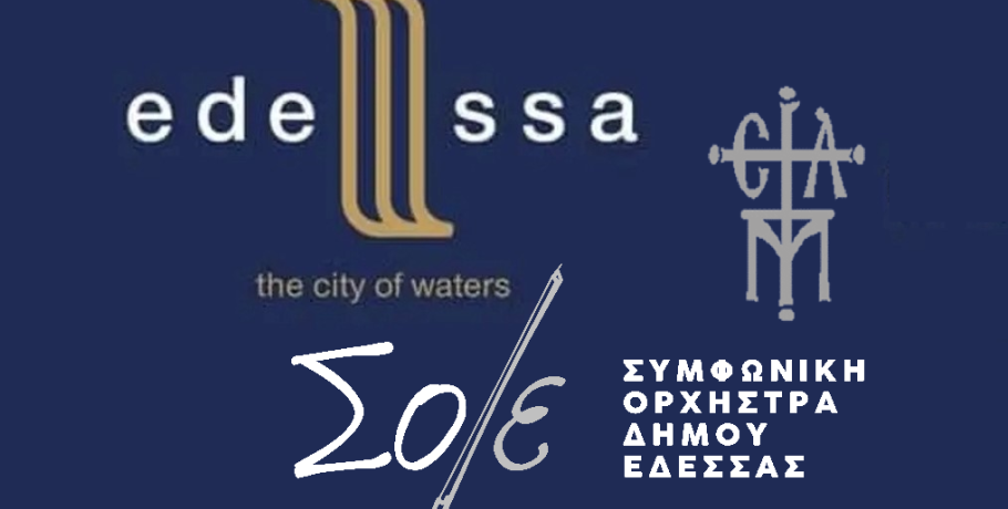 Εαρινή συναυλία της Συμφωνικής Ορχήστρας του Δήμου Έδεσσας.