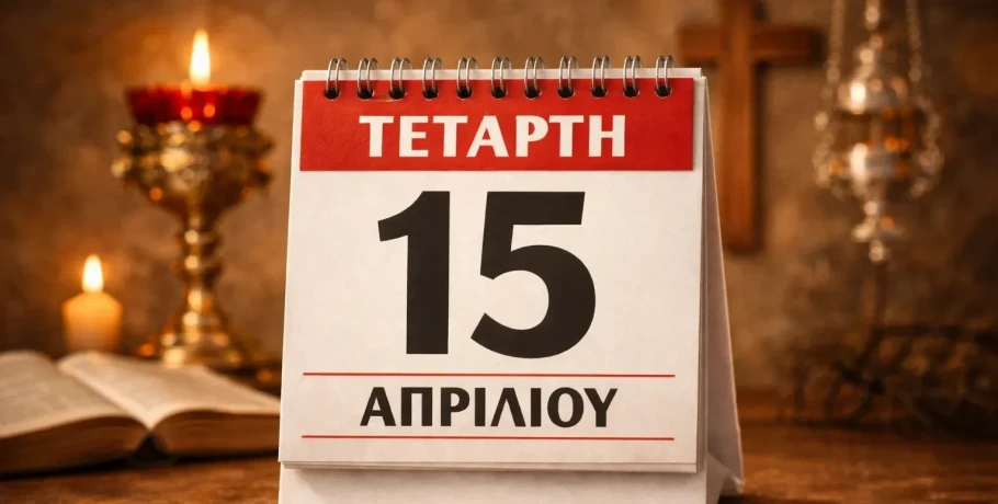 Ποιοι γιορτάζουν σήμερα 15 Απριλίου