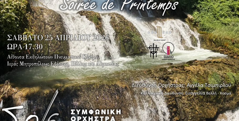 “Soirée de Printemps”  Μία ανοιξιάτικη απογευματινή συνάντηση  με τη Συμφωνική Ορχήστρα Δήμου Έδεσσας