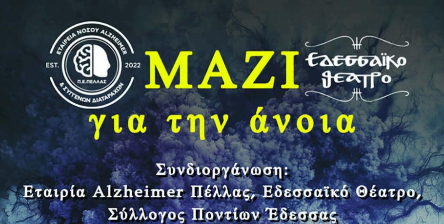 Μαζί για την Άνοια: Διοργάνωση θεατρικής παράταξης με τίτλο "Η Μοναξιά"