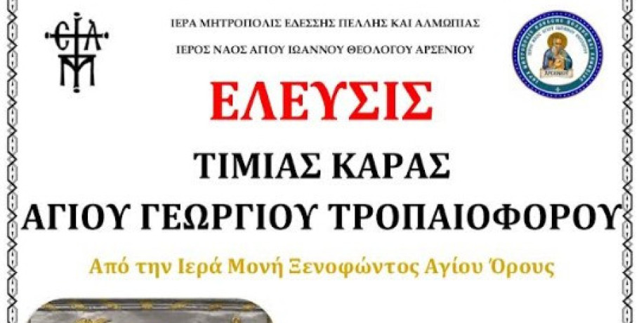 Ενορία Αρσενίου: Έλευση της Τιμίας Κάρας του Αγίου Γεωργίου του Τροπαιοφόρου