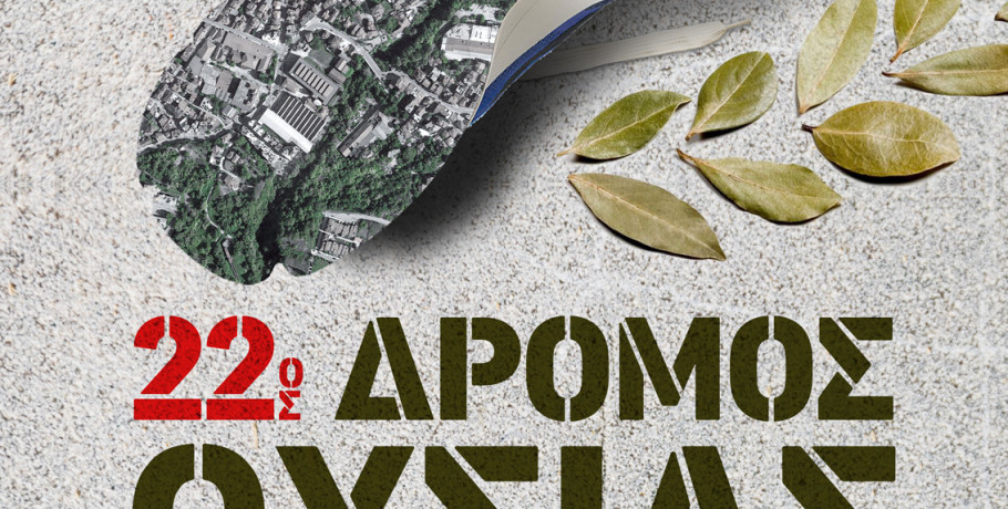 Δήμος Ηρωικής Πόλης Νάουσας -«22ος Δρόμος Θυσίας»