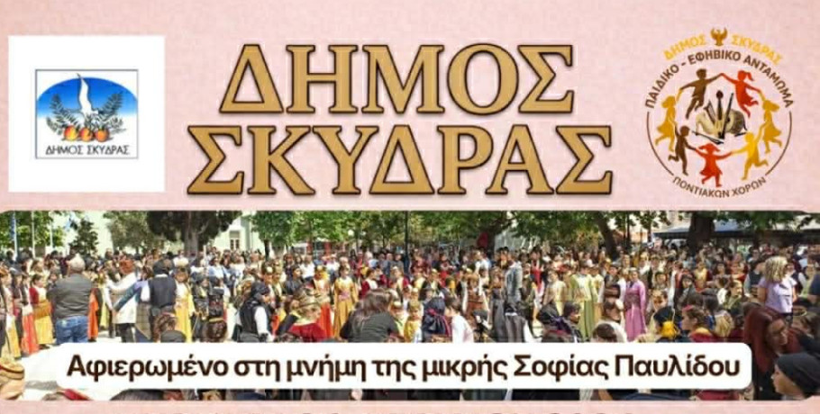 Ο Δήμος Σκύδρας διοργανώνει και προσκαλεί στο 4ο Παιδικό – Εφηβικό Αντάμωμα Ποντιακών Χορών