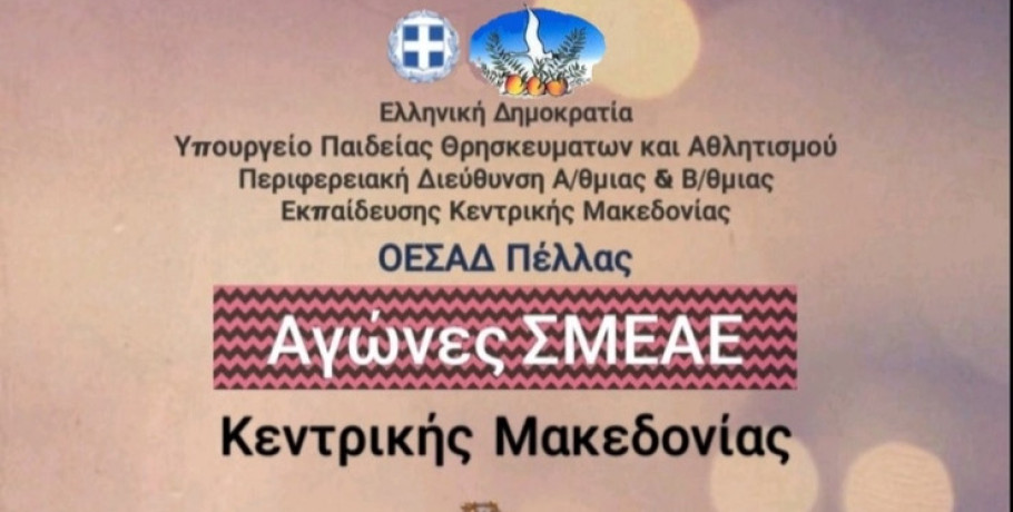 Διεξαγωγή Σχολικών Αγώνων Περιφέρειας Κεντρικής Μακεδονίας στη Σκύδρα
