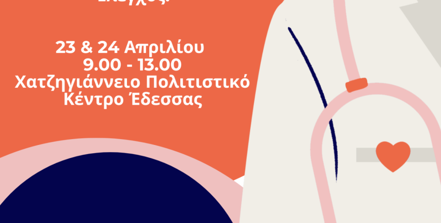 Κάλεσμα του Δήμου Έδεσσας και του ΕΔΔΥΠΠΥ στη Δράση:  «Ημέρες Υγείας»